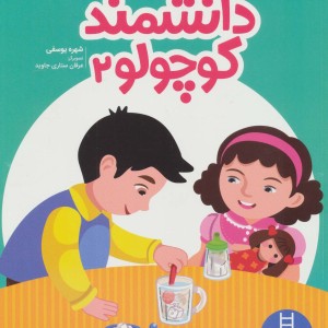 دانشمند کوچولو 2
