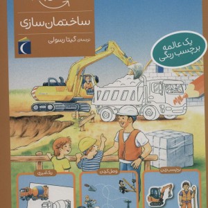 ساختمان سازی همراه با برچسب