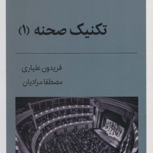 تکنیک صحنه 1