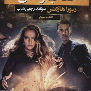 سه گانه کشف جادوگران 3