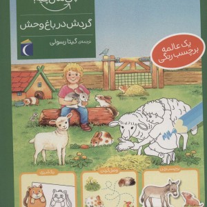 گردش در باغ وحش همراه با برچسب