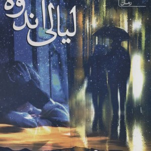 لیالی اندوه