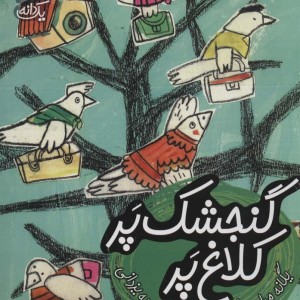 گنجشک پر کلاغ پر
