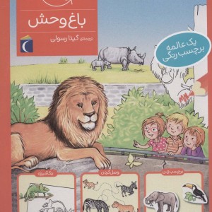 باغ وحش همراه با برچسب