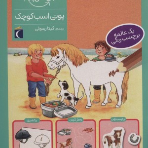 پونی اسب کوچک همراه با برچسب