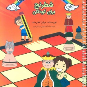 شطرنج برای کودکان نشر فرزین قطع رحلی