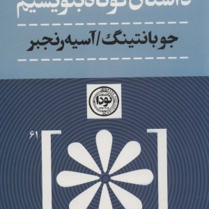 کتاب داستان کوتاه بنویسیم