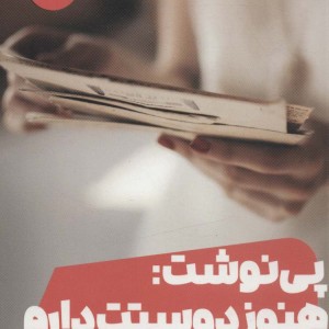 پی نوشت هنوز دوستت دارم