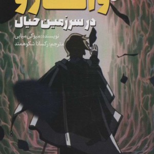 واتارو در سرزمین خیال 5
