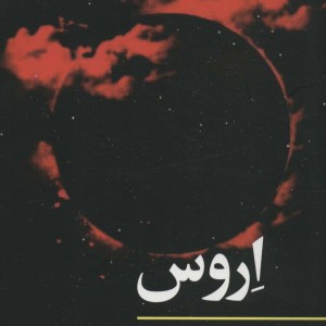اروس
