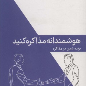 هوشمندانه مذاکره کنید