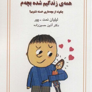 همه زندگیم شده بچه م