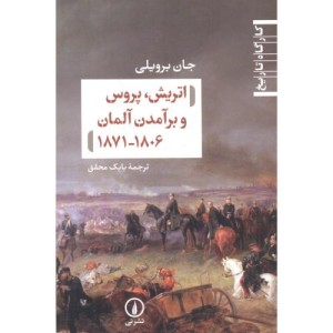 اتریش پروس و برآمدن آلمان