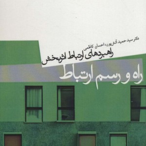 کتاب راه و رسم ارتباط