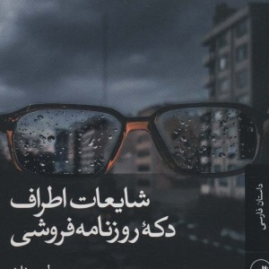 کتاب شایعات اطراف دکه روزنامه فروشی