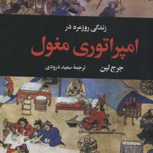 زندگی روزمره در امپراتوری مغول