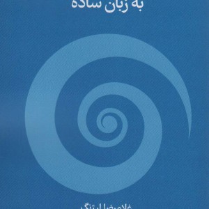 کتاب منطق صوری به زبان ساده