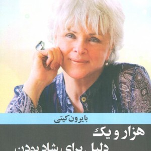 هزار و یک دلیل برای شاد بودن