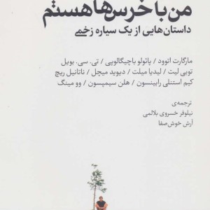 من با خرس ها هستم