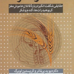 غلات و مغز ما