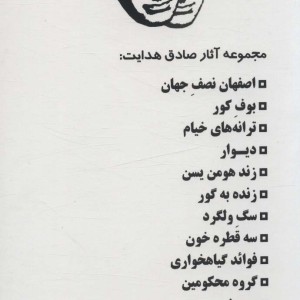 مجموعه آثار صادق هدایت نشر بدرقه جاویدان