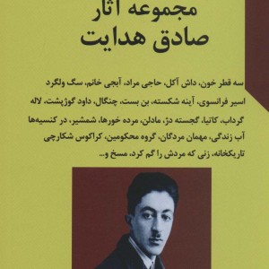مجموعه آثار صادق هدایت نشر قاصدک صبا
