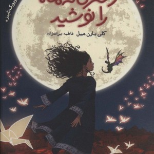 دختری که ماه را نوشید نشر قاصدک صبا