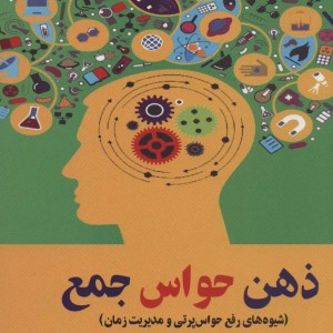 ذهن حواس جمع نشر قاصدک صبا