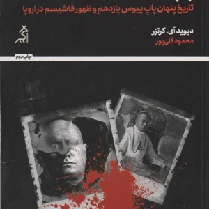 پاپ و موسولینی