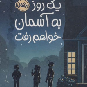 کتاب یک روز به آسمان خواهم رفت اثر ارین انترادا کلی