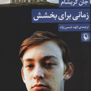 کتاب زمانی برای بخشش اثر جان گریشام ترجمه الهه شمس نژاد