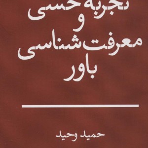 تجربه حسی و معرفت شناسی باور