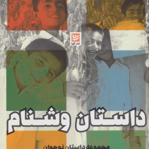 داستان وشنام