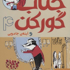جناب گورکن 4