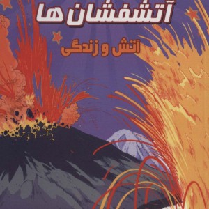 آتش فشان ها آتش و زندگی