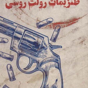 طنزیمات رولت روسی