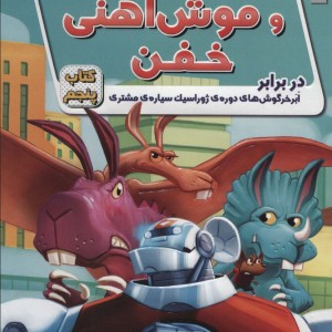ریکی ریکوتا و موش آهنی خفن 5