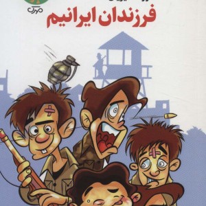 فرزندان ایرانیم