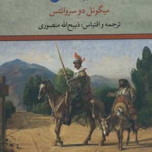 کتاب دن کیشوت نشر تاو اثر میگوئل دو سروانتس