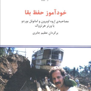 خودآموز حفظ بقا