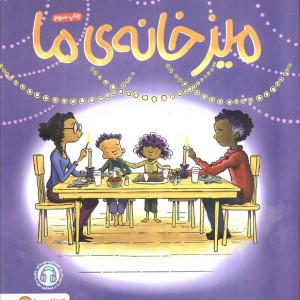 میز خانه ما