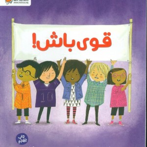 قوی باش نشر مهرسا