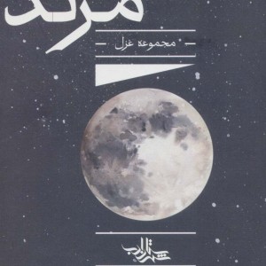 مرتد نشر شهرستان ادب
