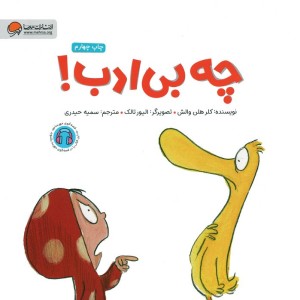 چه بی ادب