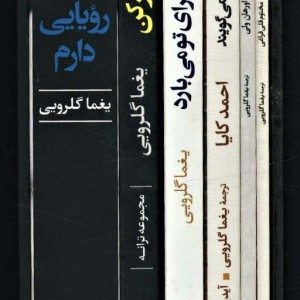 مجموعه یغما گلرویی