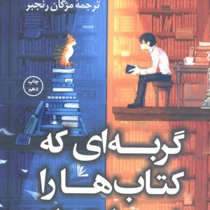 گربه ای که کتاب ها را نجات داد نشر کوله پشتی