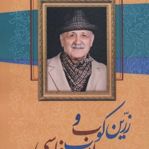 کتاب زرین کوب و ادب فارسی