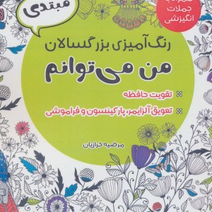 کتاب من می توانم نشر آرمان رشد