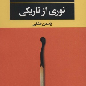 نوری از تاریکی
