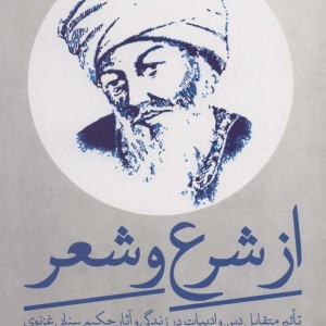 از شرع و شعر